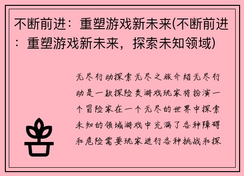 不断前进：重塑游戏新未来(不断前进：重塑游戏新未来，探索未知领域)