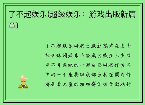 了不起娱乐(超级娱乐：游戏出版新篇章)