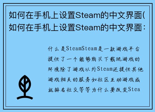 如何在手机上设置Steam的中文界面(如何在手机上设置Steam的中文界面：详细步骤与注意事项)