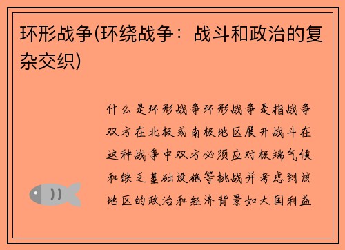 环形战争(环绕战争：战斗和政治的复杂交织)