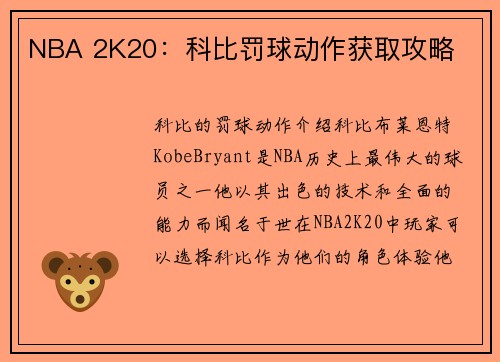 NBA 2K20：科比罚球动作获取攻略